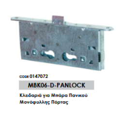 Κλειδαριά για Μπάρα Πανικού Μονόφυλλης Πόρτας